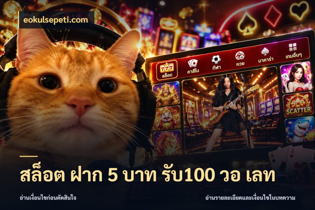 สล็อต ฝาก 5 บาท รับ100 วอ เลท รูปแบบโบนัสกับสิทธิ์ของสายเกม สไตล์ eokulsepeti.com