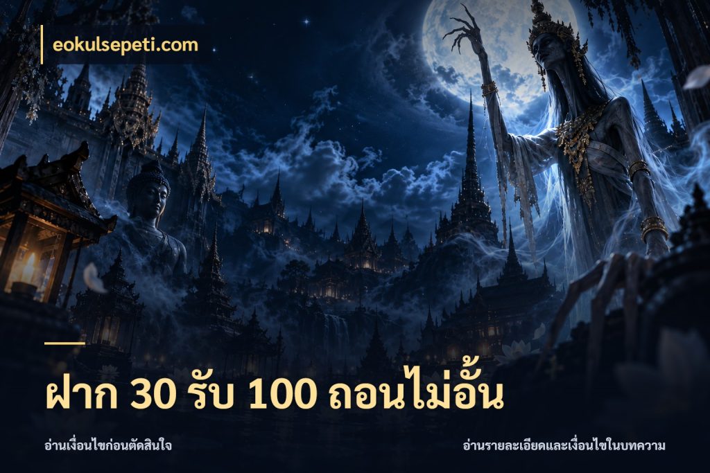 ฝาก 30 รับ 100 ถอนไม่อั้น โปรกับเกมที่ชอบเลือกให้ตรงสไตล์ ในมุม eokulsepeti.com