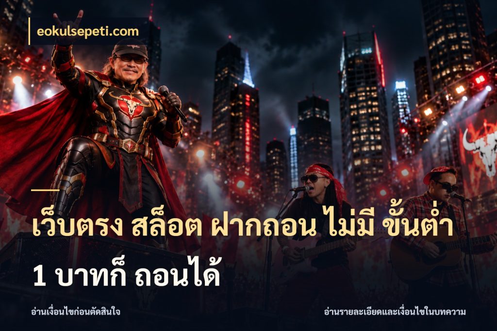 เว็บตรง สล็อต ฝากถอน ไม่มี ขั้นต่ำ 1 บาทก็ ถอนได้ จำนวนเริ่มต้นกับรายละเอียดที่สายเกมสนใจ กับ eokulsepeti.com