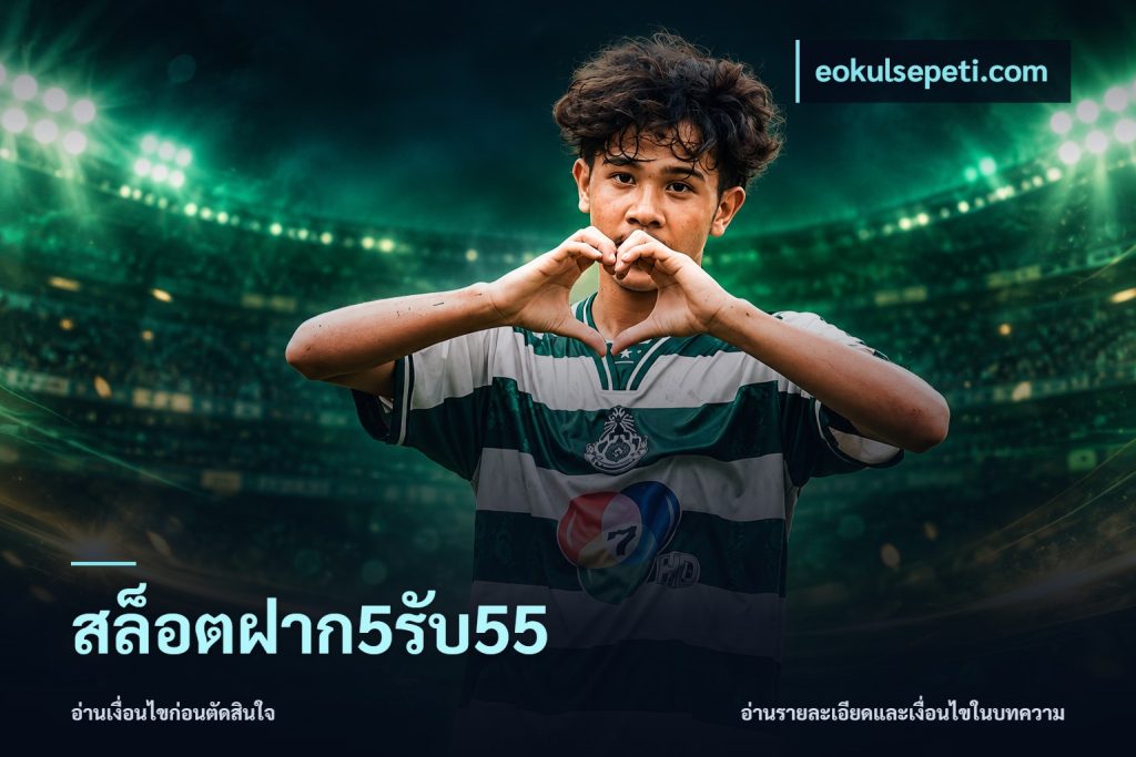 สล็อตฝาก5รับ55