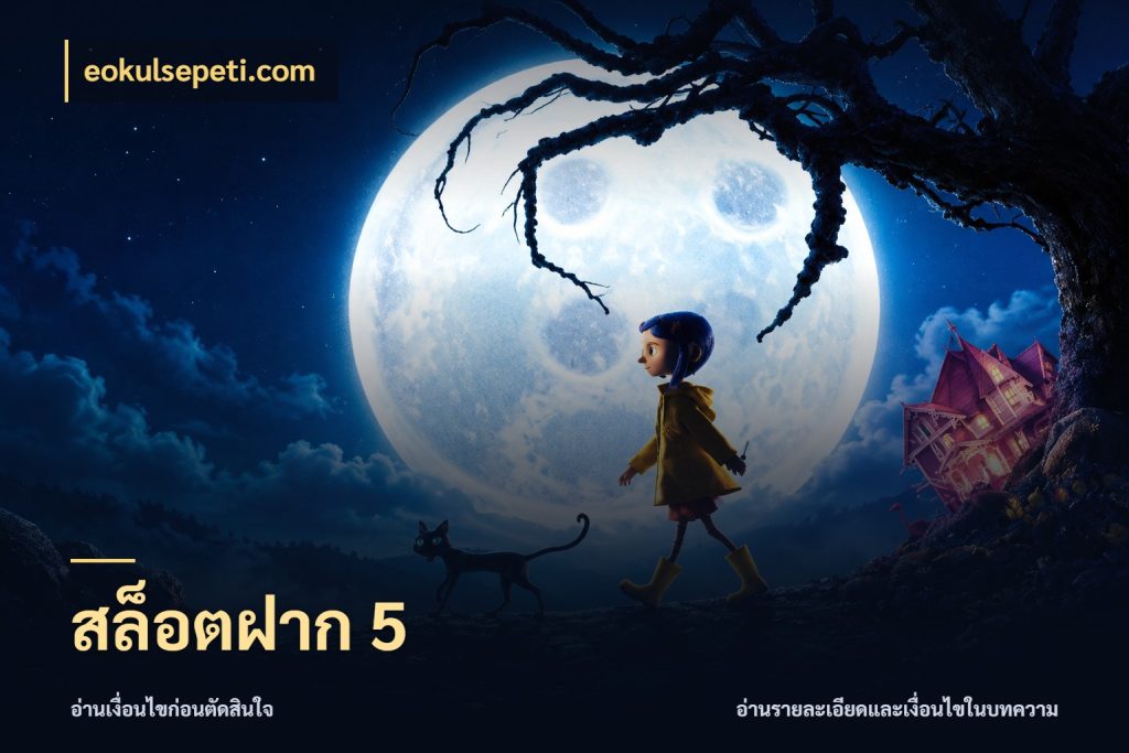 สล็อตฝาก 5 จำนวนเริ่มต้นกับรายละเอียดที่สายเกมสนใจ สไตล์ eokulsepeti.com