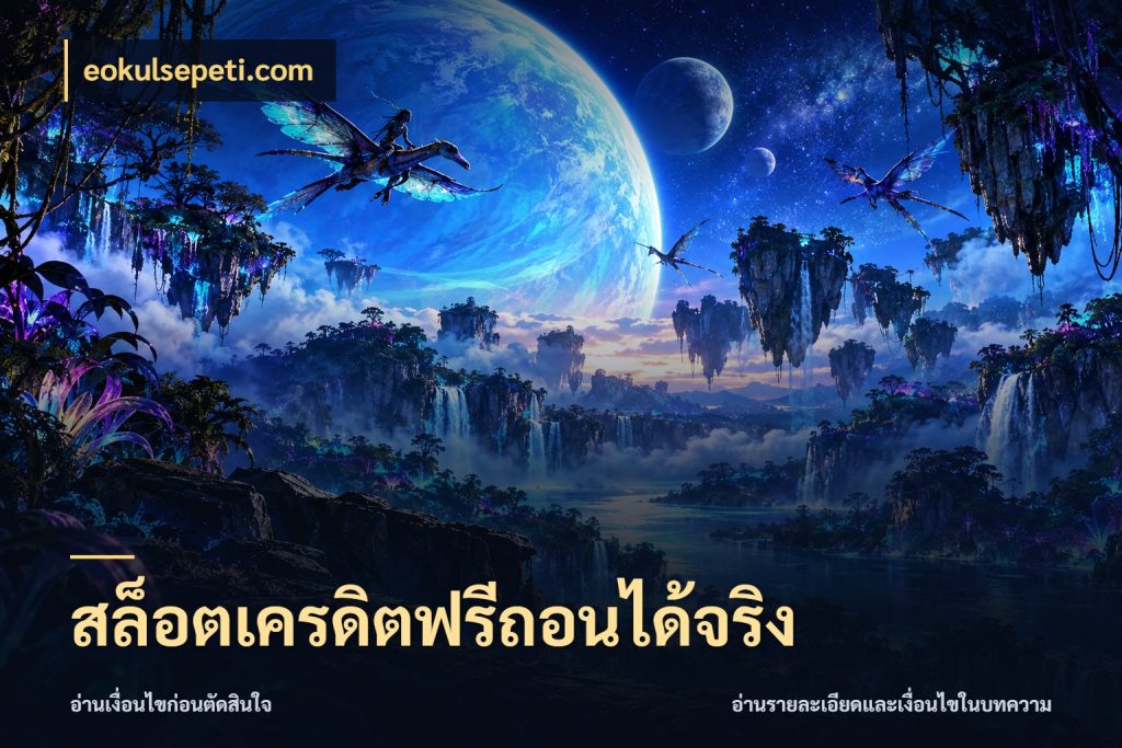 สล็อตเครดิตฟรีถอนได้จริง eokulsepeti.com สายโบนัสเลือกมุมเครดิตให้ตรงสไตล์