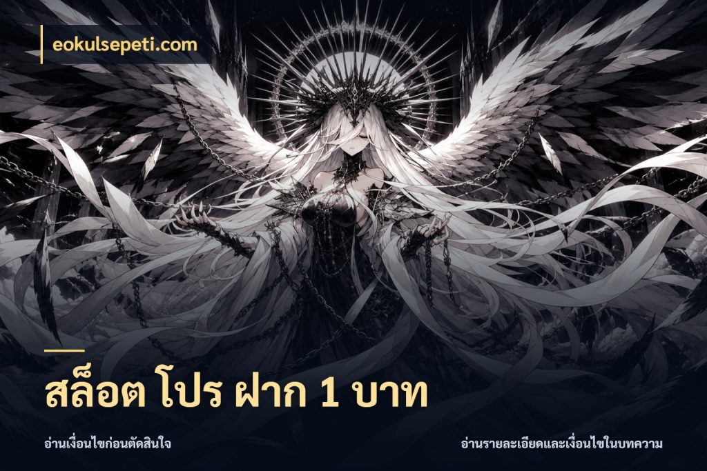 สล็อต โปร ฝาก 1 บาท ทุนเบาก็มีสีสันในจังหวะของคุณ ในมุม eokulsepeti.com