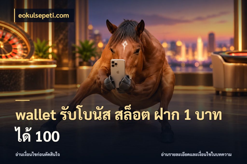 wallet รับโบนัส สล็อต ฝาก 1 บาทได้ 100 eokulsepeti.com เครดิตกับรูปแบบโปรที่ตรงใจ