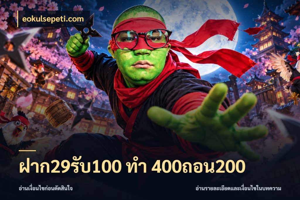 ฝาก29รับ100 ทํา 400ถอน200 เปิดมุมโปรให้เข้ากับเกมแนวโปรด สไตล์ eokulsepeti.com