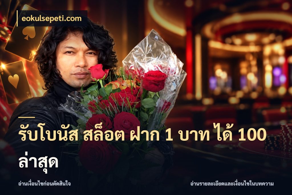 รับโบนัส สล็อต ฝาก 1 บาท ได้ 100 ล่าสุด สายโบนัสเลือกจังหวะสนุกได้อย่างไร กับ eokulsepeti.com