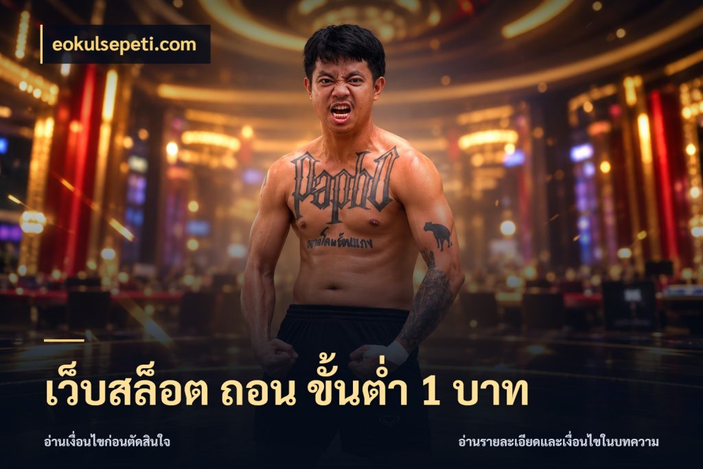 เว็บสล็อต ถอน ขั้นต่ํา 1 บาท มุมสนุกของคนที่กำหนดขอบเขตตัวเอง ในมุม eokulsepeti.com