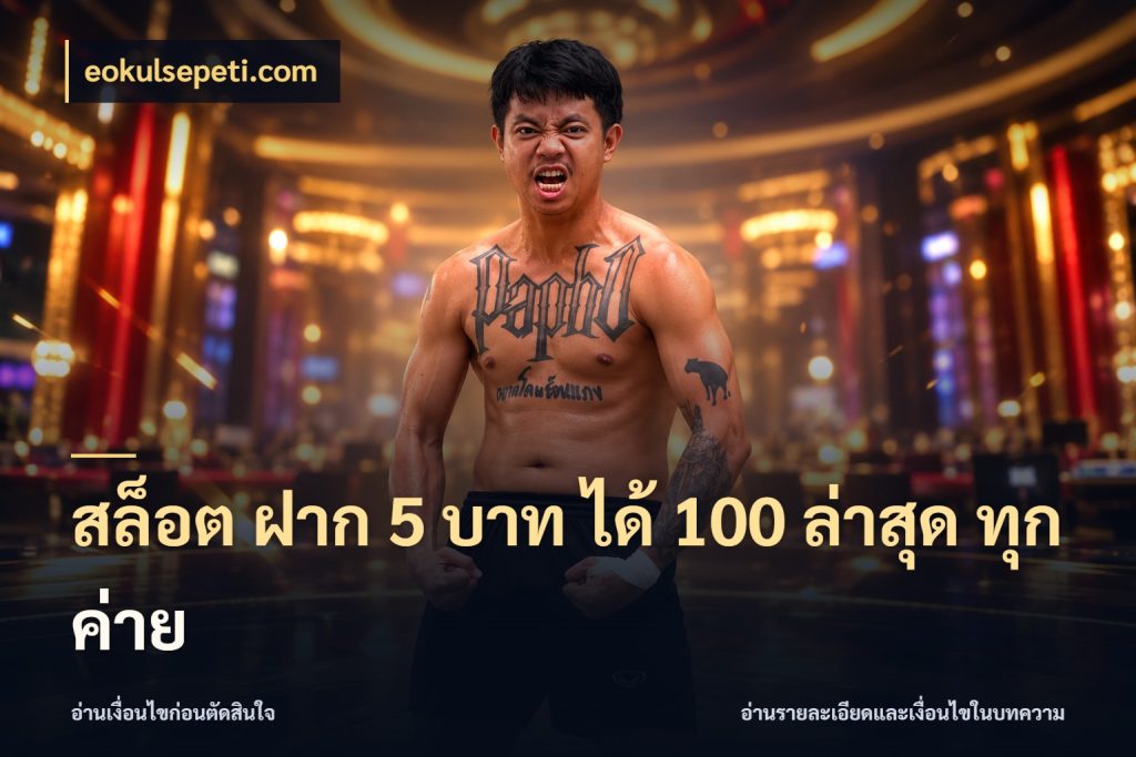 สล็อต ฝาก 5 บาท ได้ 100 ล่าสุด ทุกค่าย เปิดมุมโปรให้เข้ากับเกมแนวโปรด ในมุม eokulsepeti.com