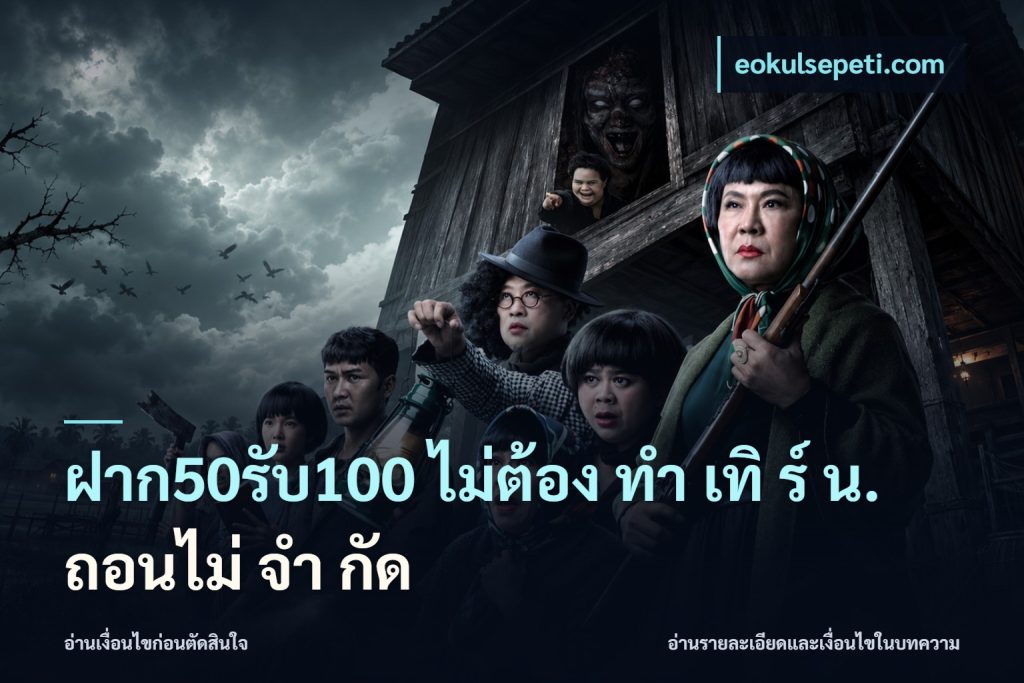 ฝาก50รับ100 ไม่ต้อง ทํา เทิ ร์ น. ถอนไม่ จํา กัด