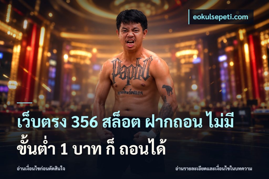 เว็บตรง 356 สล็อต ฝากถอน ไม่มี ขั้นต่ำ 1 บาท ก็ ถอนได้