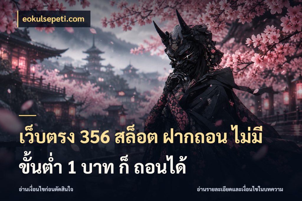 เว็บตรง 356 สล็อต ฝากถอน ไม่มี ขั้นต่ำ 1 บาท ก็ ถอนได้ เลือกสไตล์จากยอดและรูปแบบที่ตรงใจ สไตล์ eokulsepeti.com