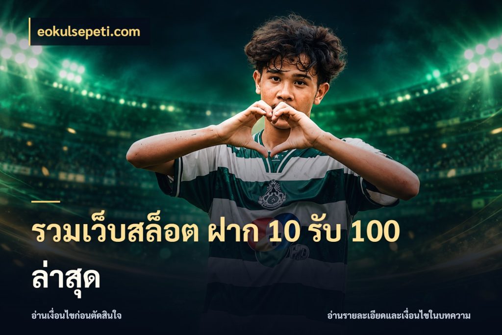 รวมเว็บสล็อต ฝาก 10 รับ 100 ล่าสุด สายโบนัสเลือกจังหวะสนุกได้อย่างไร ในมุม eokulsepeti.com