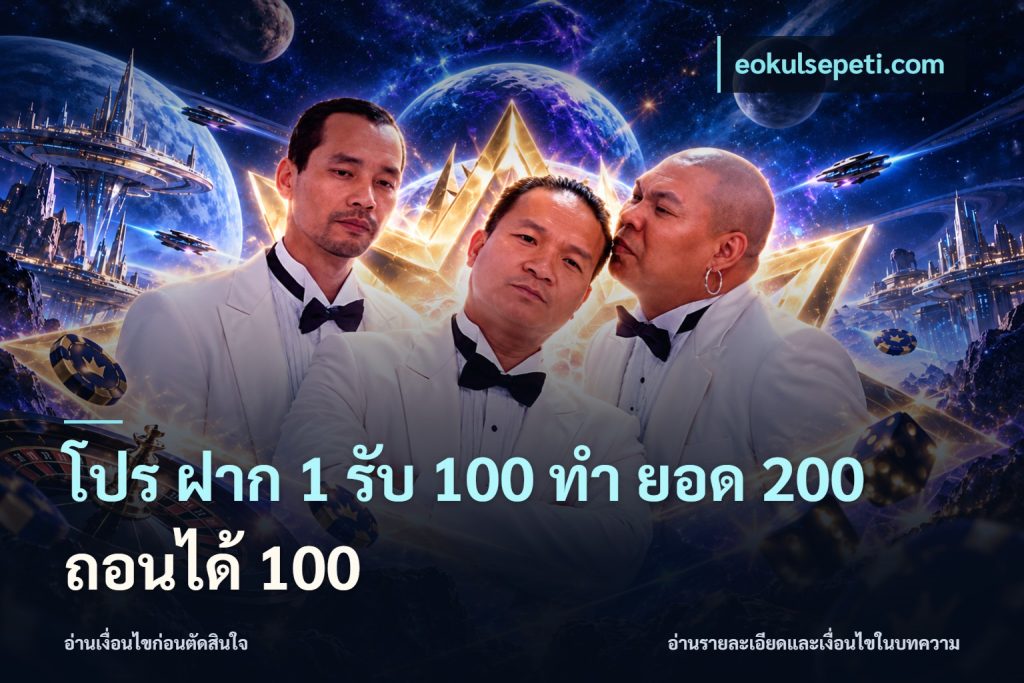 โปร ฝาก 1 รับ 100 ทํา ยอด 200 ถอนได้ 100