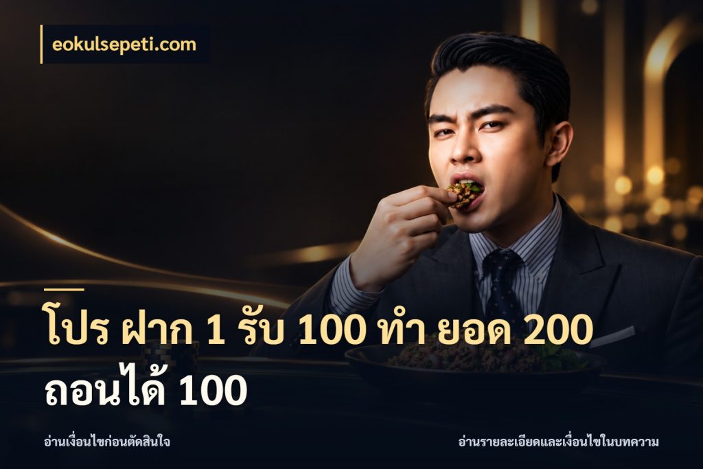 โปร ฝาก 1 รับ 100 ทํา ยอด 200 ถอนได้ 100 eokulsepeti.com โปรยอดรับที่สายเกมสนใจ