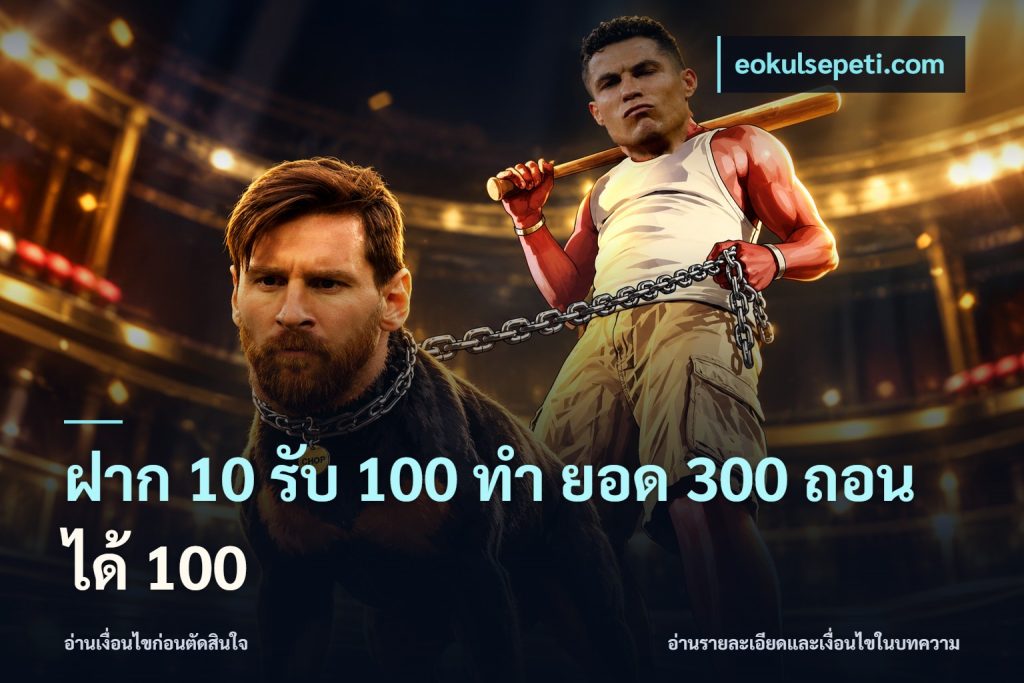 ฝาก 10 รับ 100 ทํา ยอด 300 ถอนได้ 100