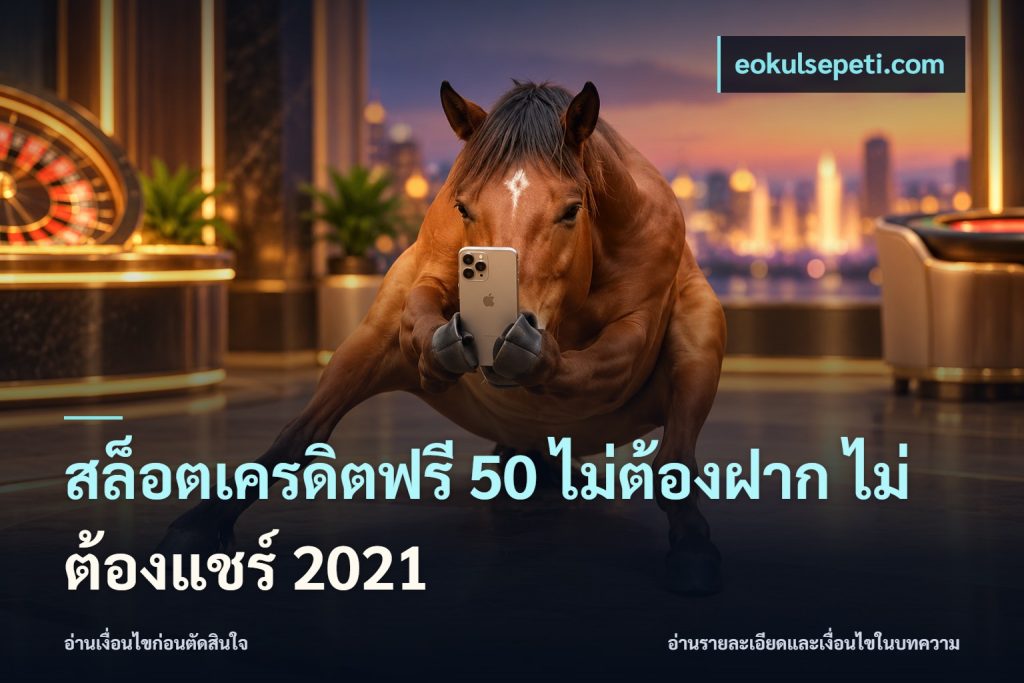 สล็อตเครดิตฟรี 50 ไม่ต้องฝาก ไม่ต้องแชร์ 2021