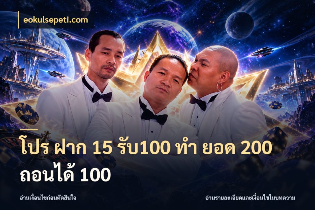 โปร ฝาก 15 รับ100 ทํา ยอด 200 ถอนได้ 100 เครดิตกับรูปแบบโปรที่ตรงใจ กับ eokulsepeti.com