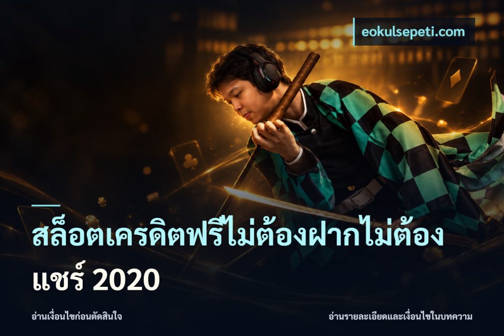 สล็อตเครดิตฟรีไม่ต้องฝากไม่ต้องแชร์ 2020