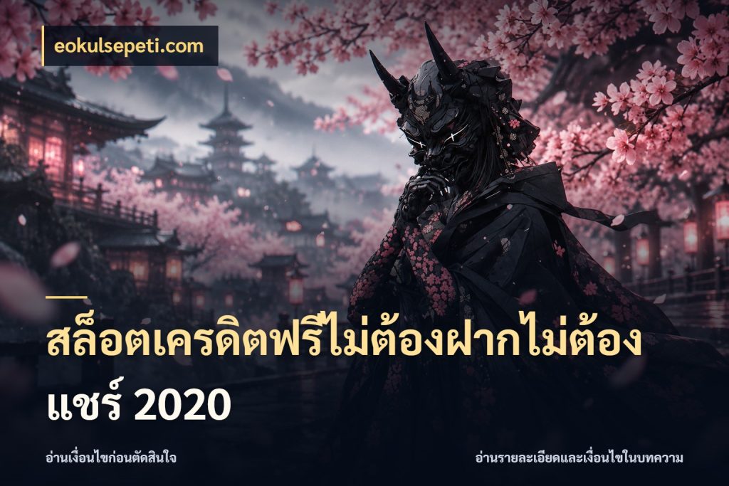 สล็อตเครดิตฟรีไม่ต้องฝากไม่ต้องแชร์ 2020 สีสันของเครดิตฟรีและเกมแนวที่ชอบ กับ eokulsepeti.com