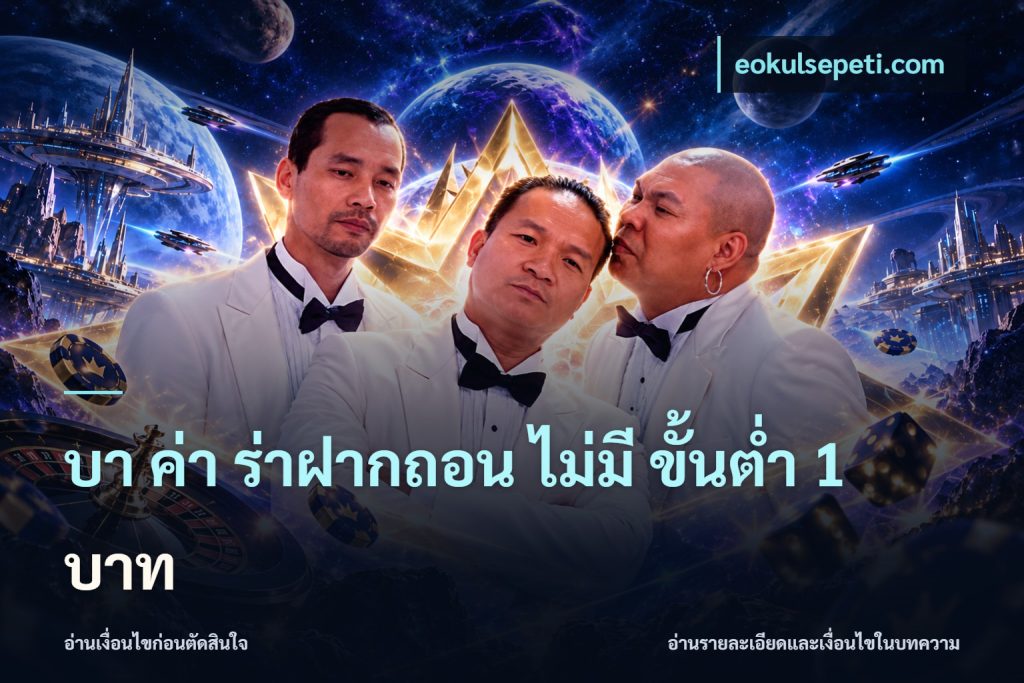 บา ค่า ร่าฝากถอน ไม่มี ขั้นต่ำ 1 บาท
