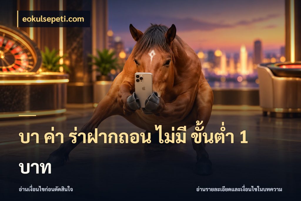 บา ค่า ร่าฝากถอน ไม่มี ขั้นต่ำ 1 บาท eokulsepeti.com จำนวนเงินกับรูปแบบที่ตรงใจสายบาคาร่า
