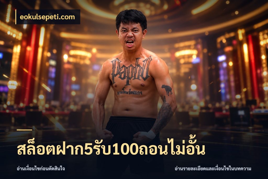 สล็อตฝาก5รับ100ถอนไม่อั้น eokulsepeti.com โปรกับเกมที่ชอบเลือกให้ตรงสไตล์