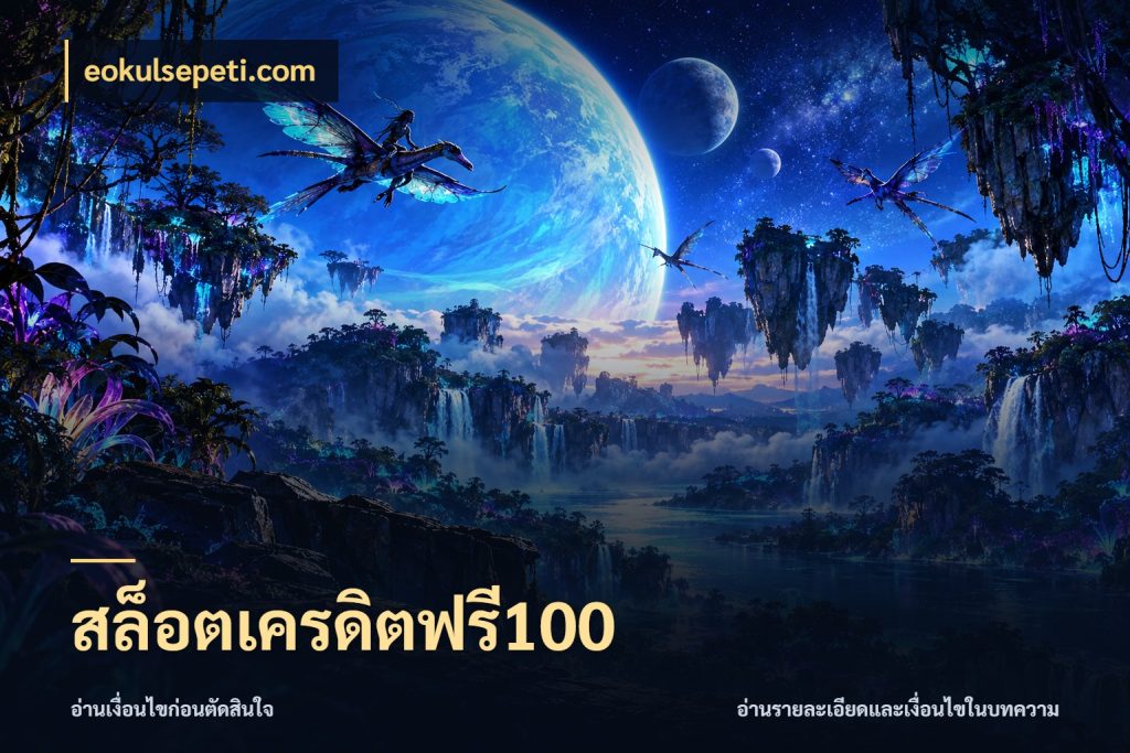 สล็อตเครดิตฟรี100 จับมุมเด่นของเครดิตฟรีให้ตรงใจ ในมุม eokulsepeti.com