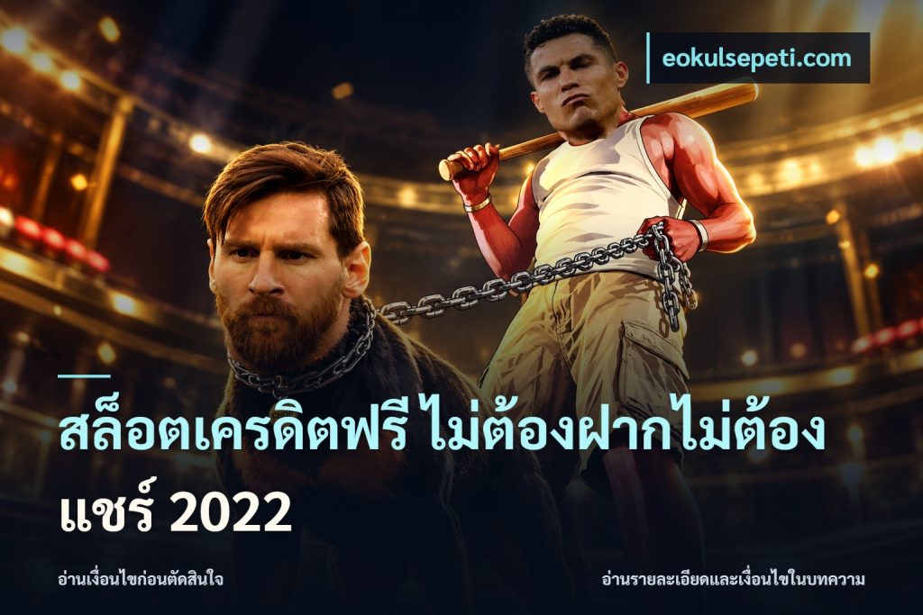 สล็อตเครดิตฟรี ไม่ต้องฝากไม่ต้องแชร์ 2022