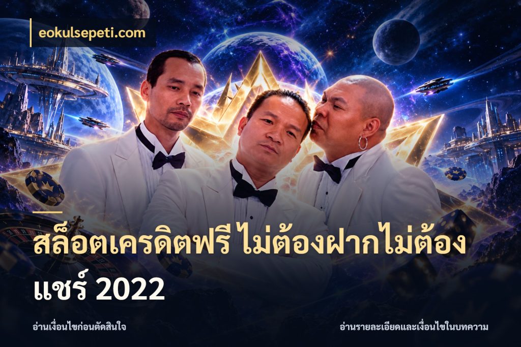 สล็อตเครดิตฟรี ไม่ต้องฝากไม่ต้องแชร์ 2022 จากชื่อเครดิตฟรีสู่ความสนุกที่เข้าใจได้ สไตล์ eokulsepeti.com