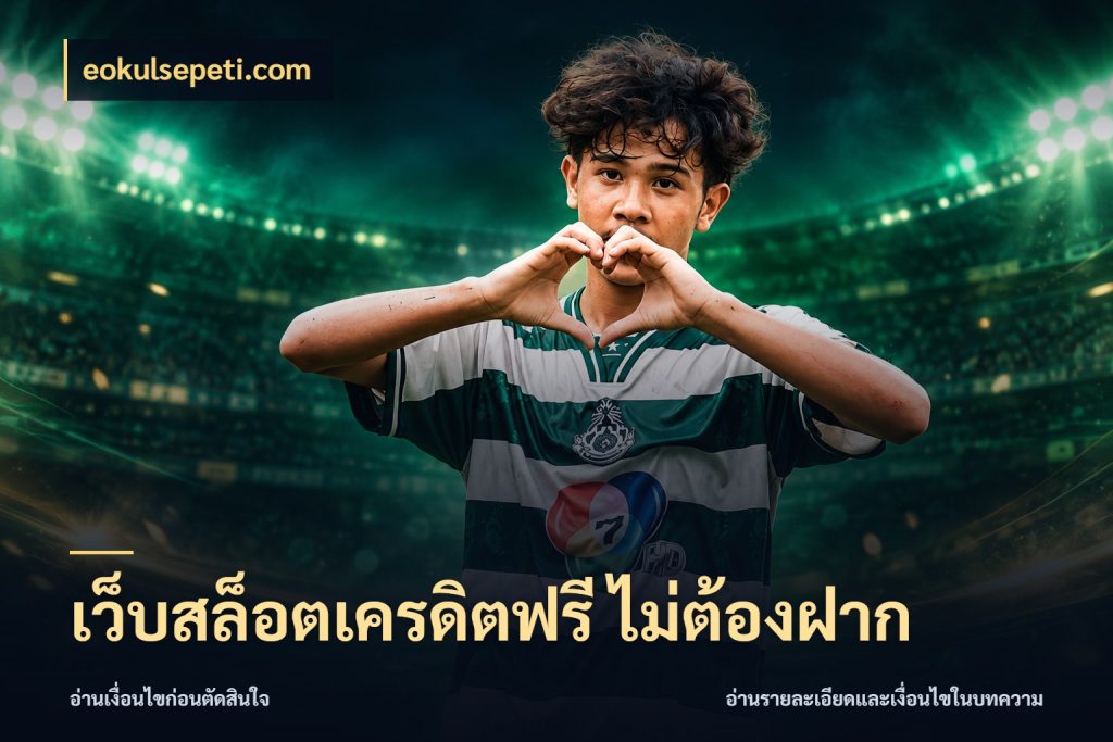 เว็บสล็อตเครดิตฟรี ไม่ต้องฝาก สิทธิ์ที่สายโบนัสสนใจกับวิธีรับ ในมุม eokulsepeti.com