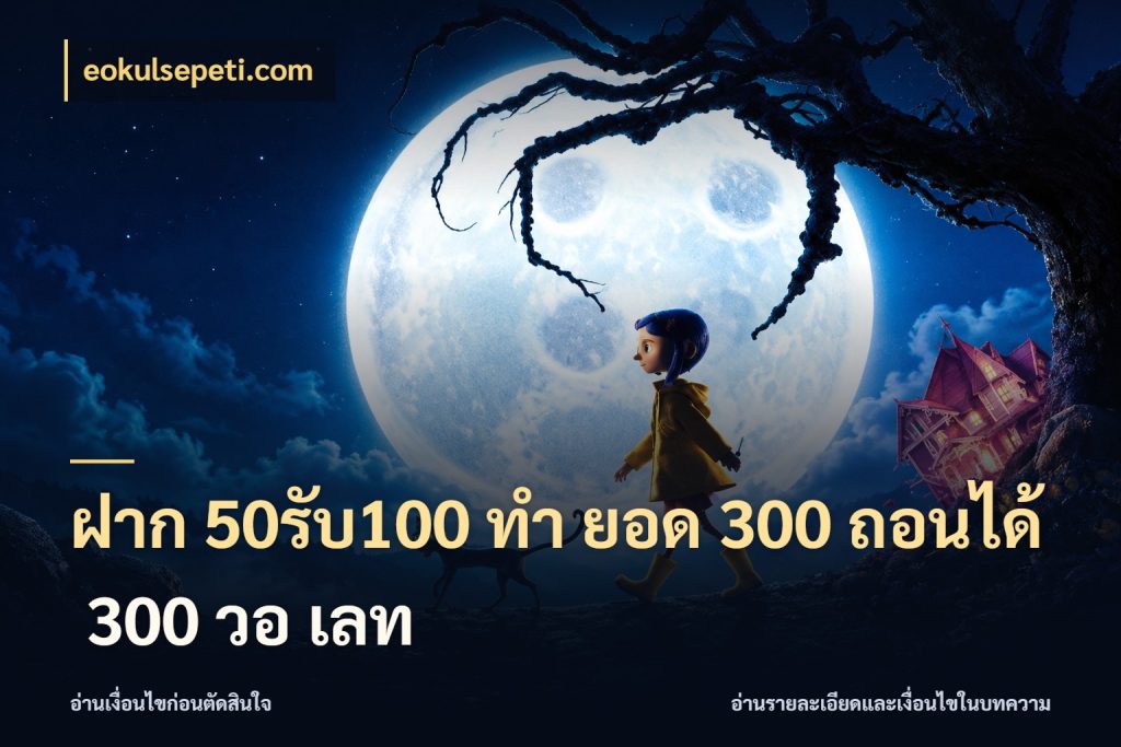 ฝาก 50รับ100 ทํา ยอด 300 ถอนได้ 300 วอ เลท โปรยอดรับที่สายเกมสนใจ สไตล์ eokulsepeti.com