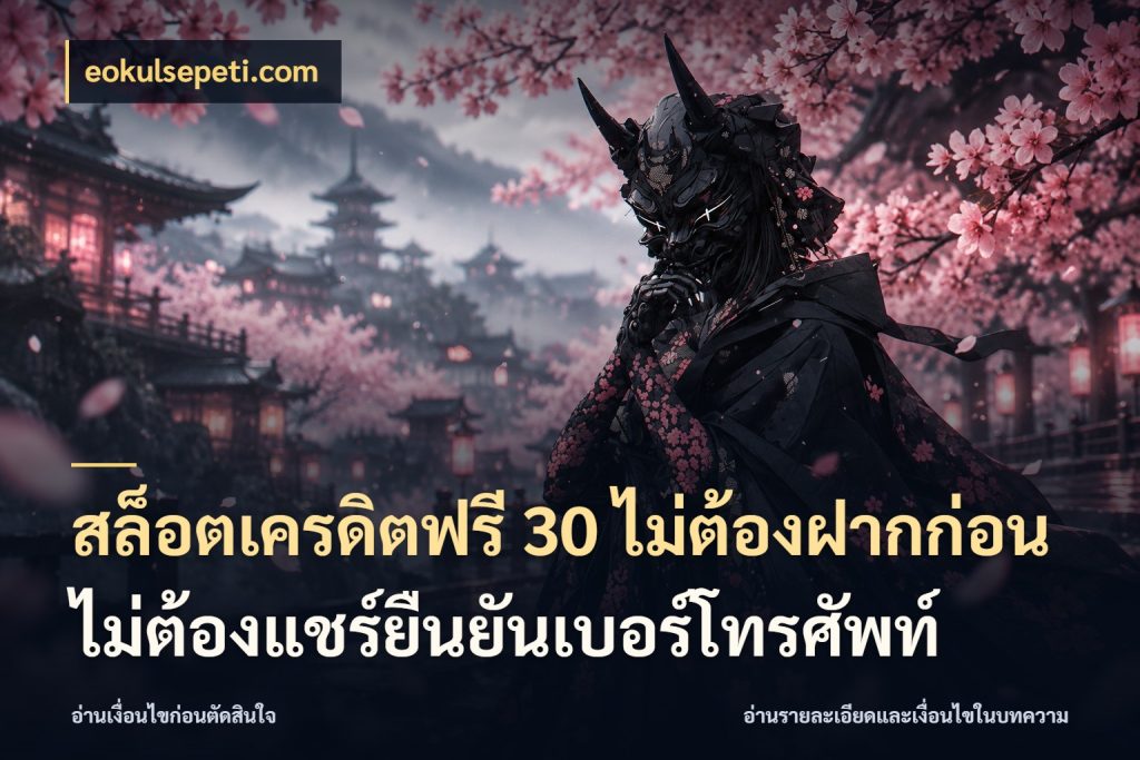 สล็อตเครดิตฟรี 30 ไม่ต้องฝากก่อนไม่ต้องแชร์ยืนยันเบอร์โทรศัพท์ ชนิดเครดิตกับสิทธิ์ที่คุณอยากรู้ สไตล์ eokulsepeti.com