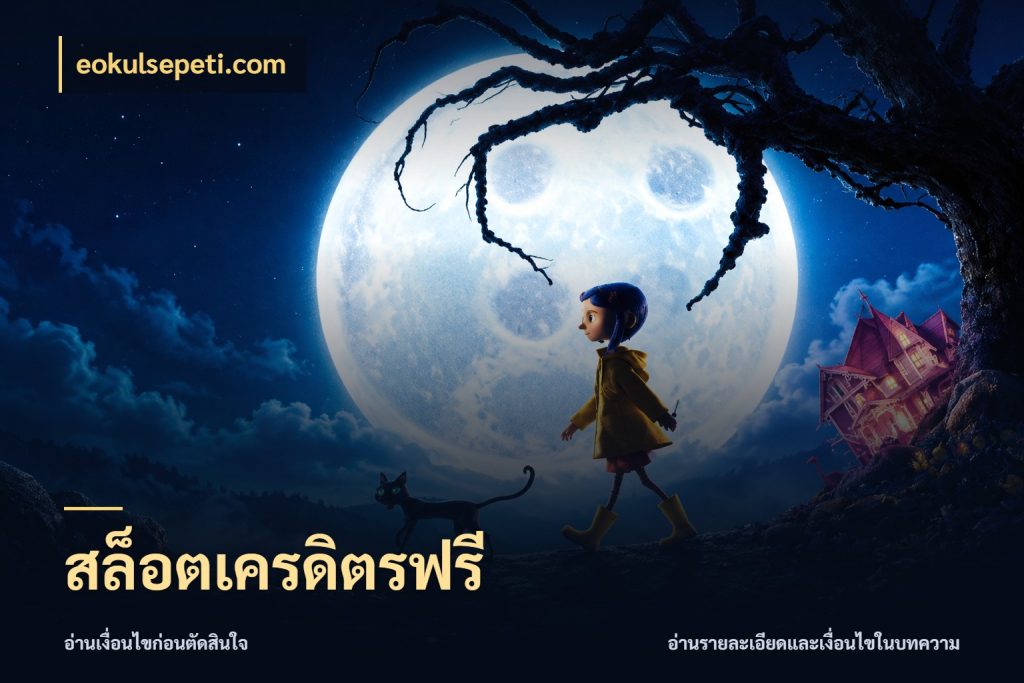สล็อตเครดิตรฟรี eokulsepeti.com รู้จักยอดและขอบเขตของเครดิตฟรี