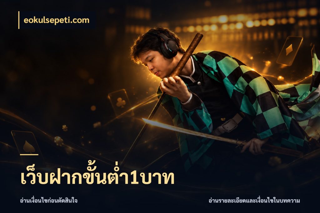 เว็บฝากขั้นต่ำ1บาท รู้จักจำนวนแต่ละแบบก่อนเลือกเกม สไตล์ eokulsepeti.com