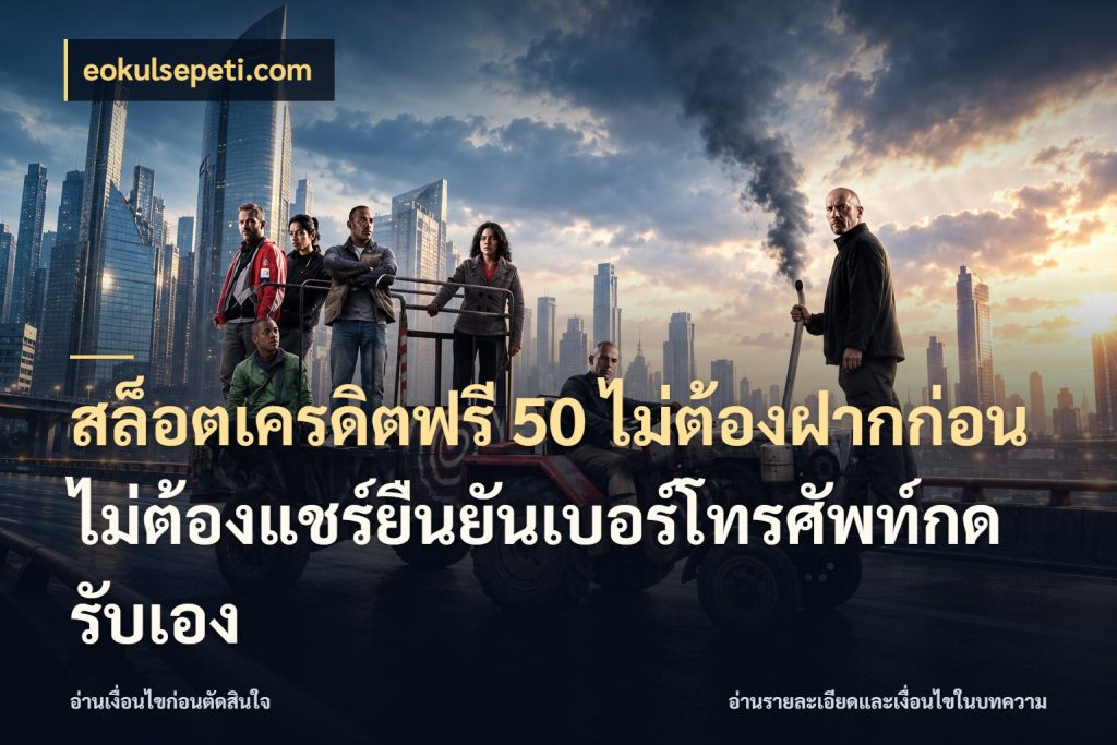 สล็อตเครดิตฟรี 50 ไม่ต้องฝากก่อนไม่ต้องแชร์ยืนยันเบอร์โทรศัพท์กดรับเอง เครดิตฟรีในมุมที่สายโบนัสสนใจ กับ eokulsepeti.com