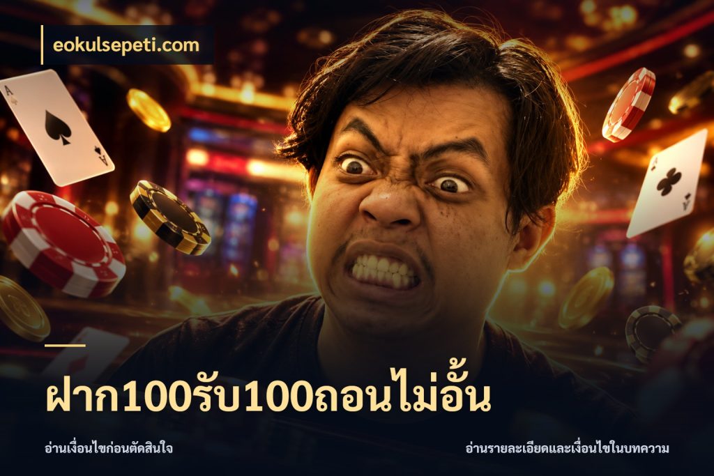 ฝาก100รับ100ถอนไม่อั้น จับประเด็นยอดรับก่อนเลือกความสนุก กับ eokulsepeti.com