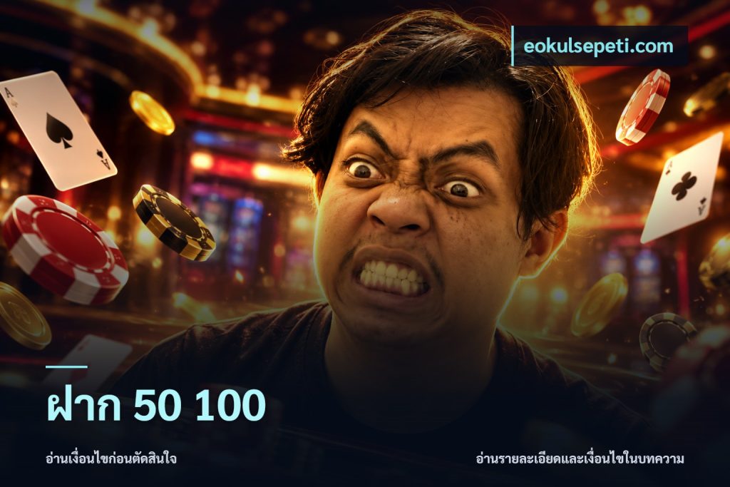 ฝาก 50 100