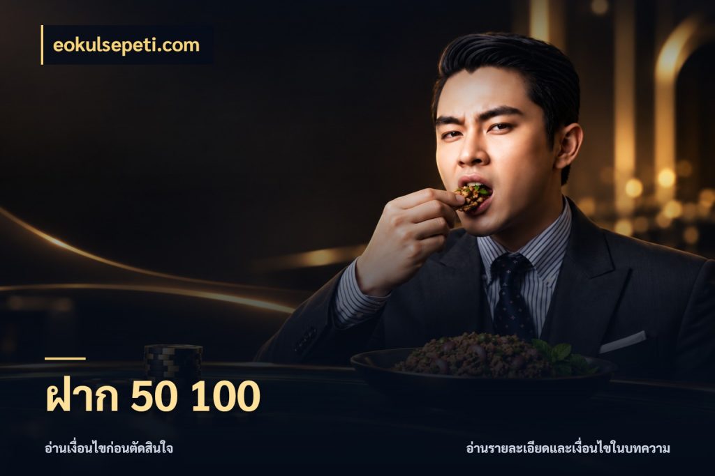 ฝาก 50 100 มุมสนุกของคนที่กำหนดขอบเขตตัวเอง สไตล์ eokulsepeti.com