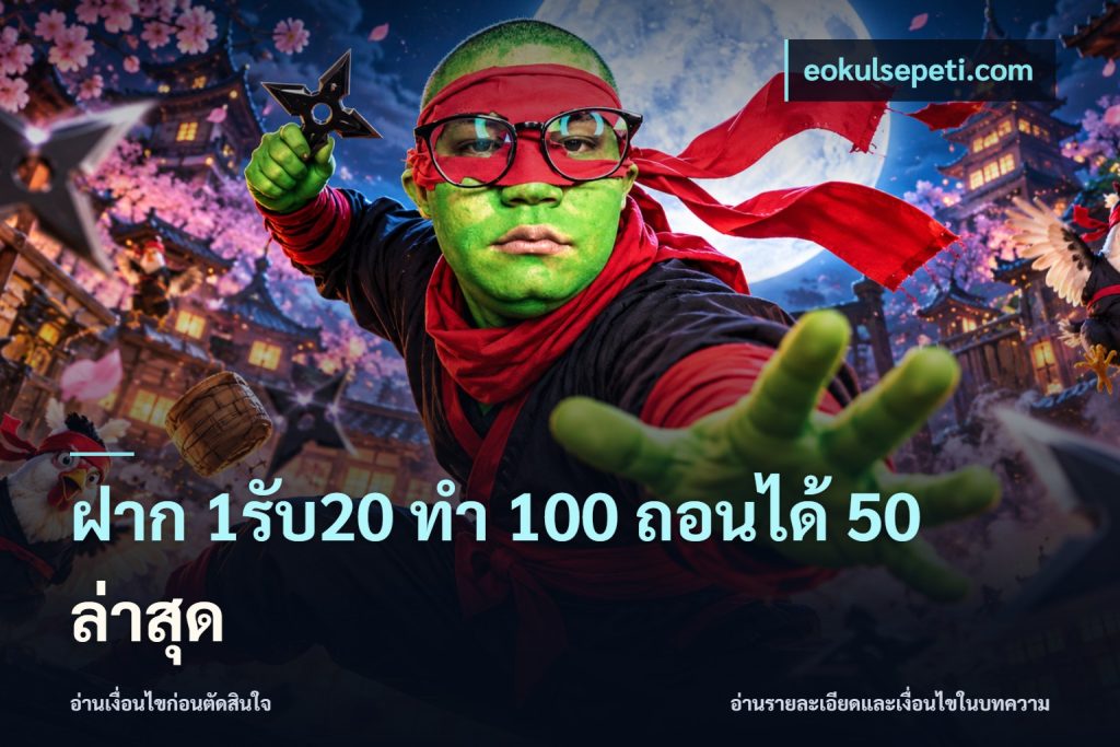 ฝาก 1รับ20 ทํา 100 ถอนได้ 50 ล่าสุด