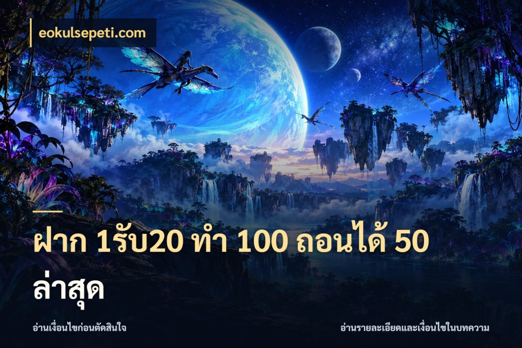 ฝาก 1รับ20 ทํา 100 ถอนได้ 50 ล่าสุด ยอดฝากและยอดรับในมุมของคนชอบลุ้น สไตล์ eokulsepeti.com