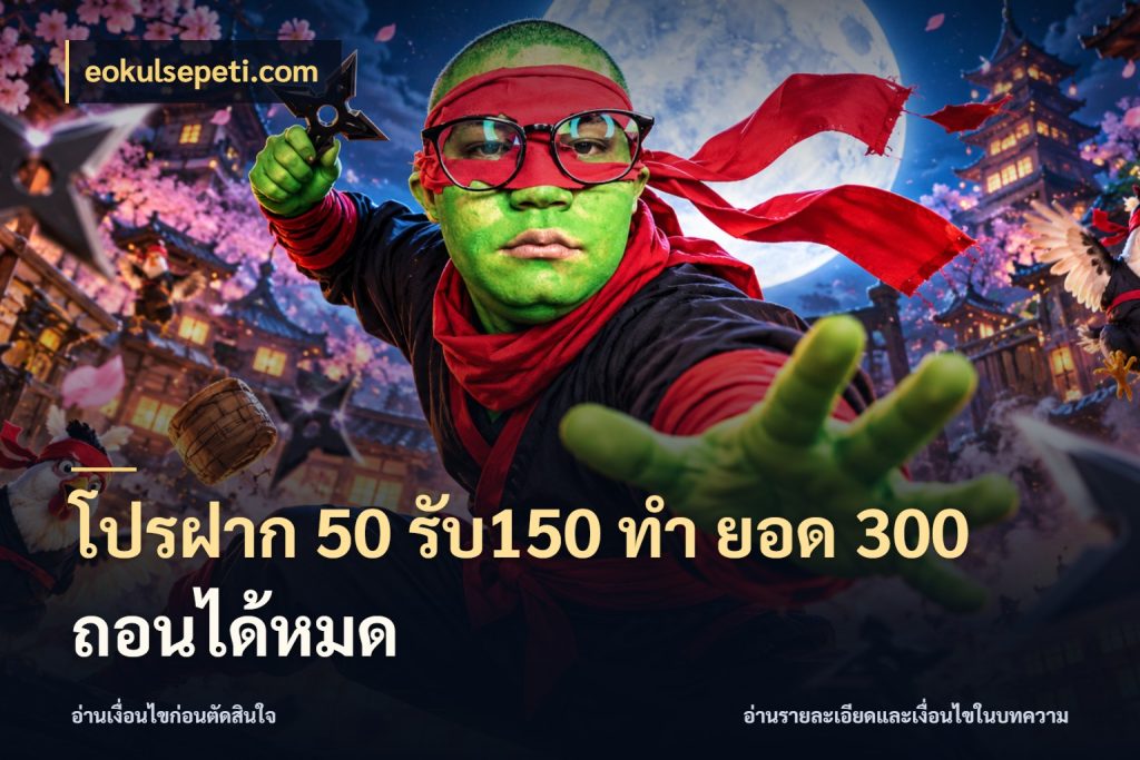 โปรฝาก 50 รับ150 ทํา ยอด 300 ถอนได้หมด เครดิตกับรูปแบบโปรที่ตรงใจ ในมุม eokulsepeti.com