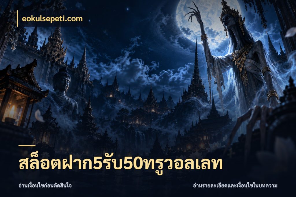 สล็อตฝาก5รับ50ทรูวอลเลท ยอดฝากและยอดรับในมุมของคนชอบลุ้น กับ eokulsepeti.com