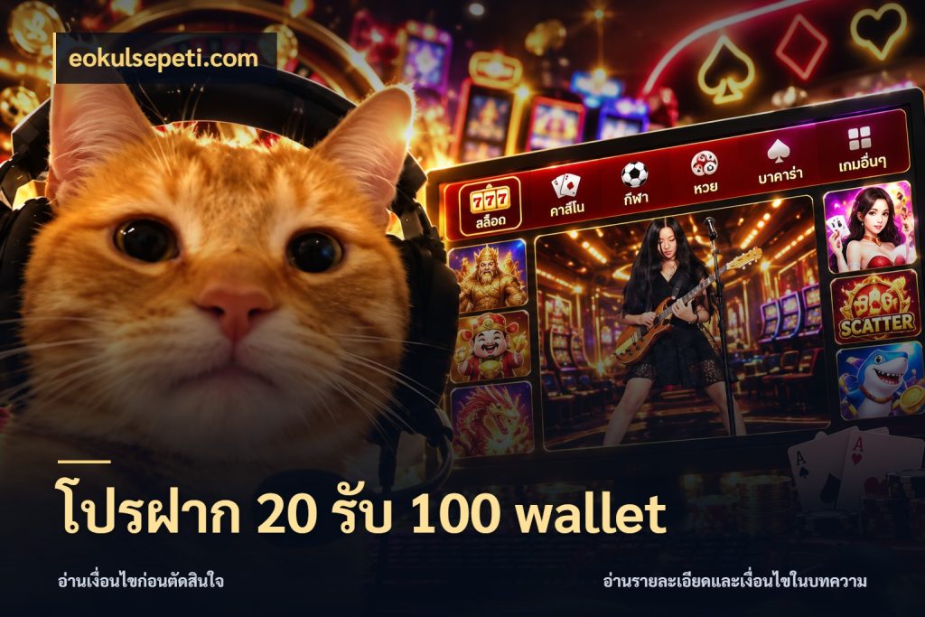 โปรฝาก 20 รับ 100 wallet จับประเด็นยอดรับก่อนเลือกความสนุก ในมุม eokulsepeti.com