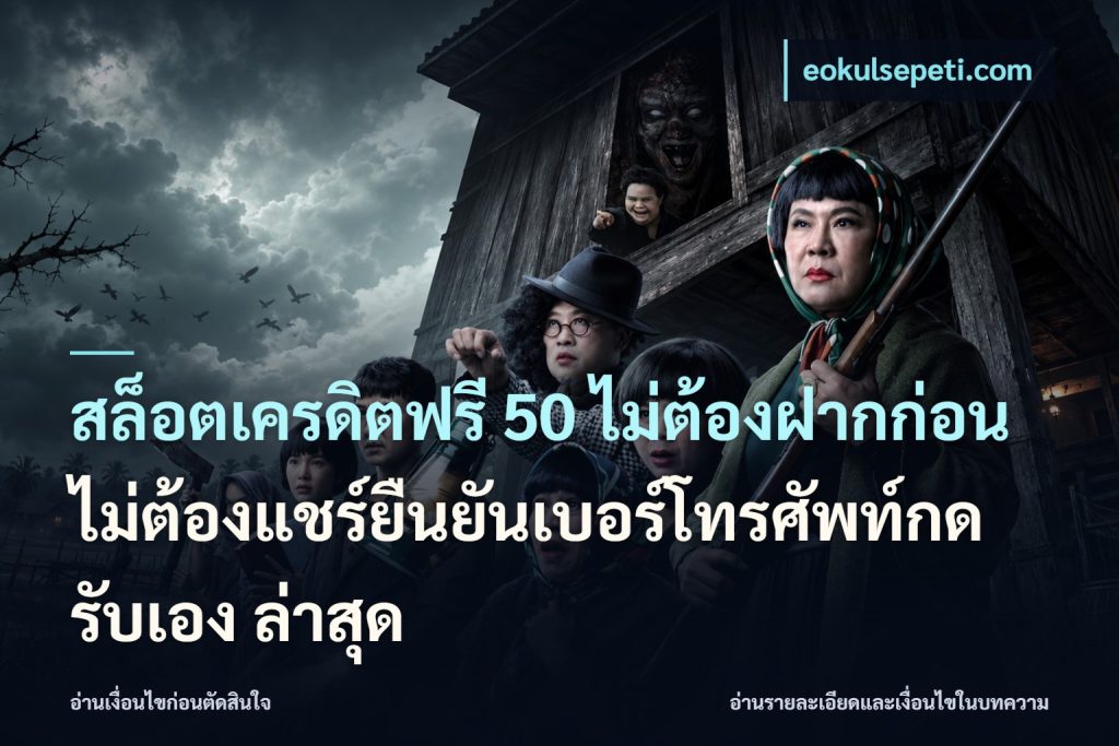 สล็อตเครดิตฟรี 50 ไม่ต้องฝากก่อนไม่ต้องแชร์ยืนยันเบอร์โทรศัพท์กดรับเอง ล่าสุด