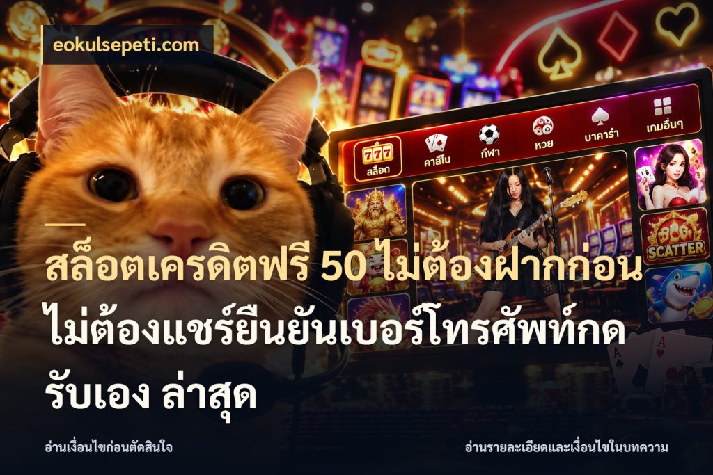 สล็อตเครดิตฟรี 50 ไม่ต้องฝากก่อนไม่ต้องแชร์ยืนยันเบอร์โทรศัพท์กดรับเอง ล่าสุด สิทธิ์ที่สายโบนัสสนใจกับวิธีรับ ในมุม eokulsepeti.com