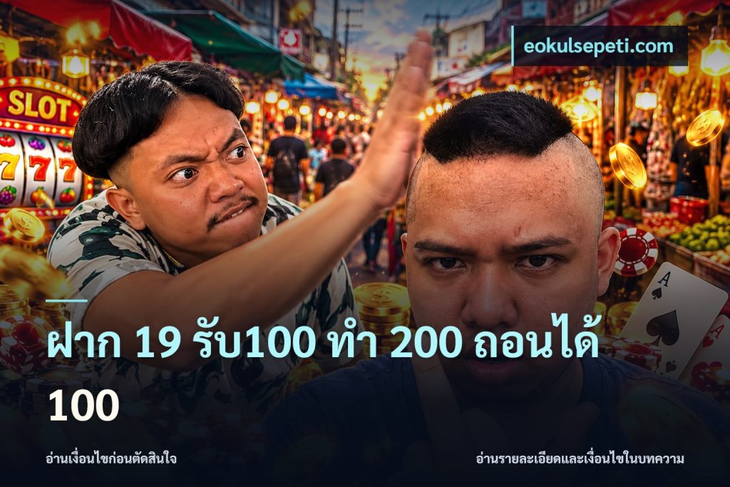 ฝาก 19 รับ100 ทำ 200 ถอนได้ 100