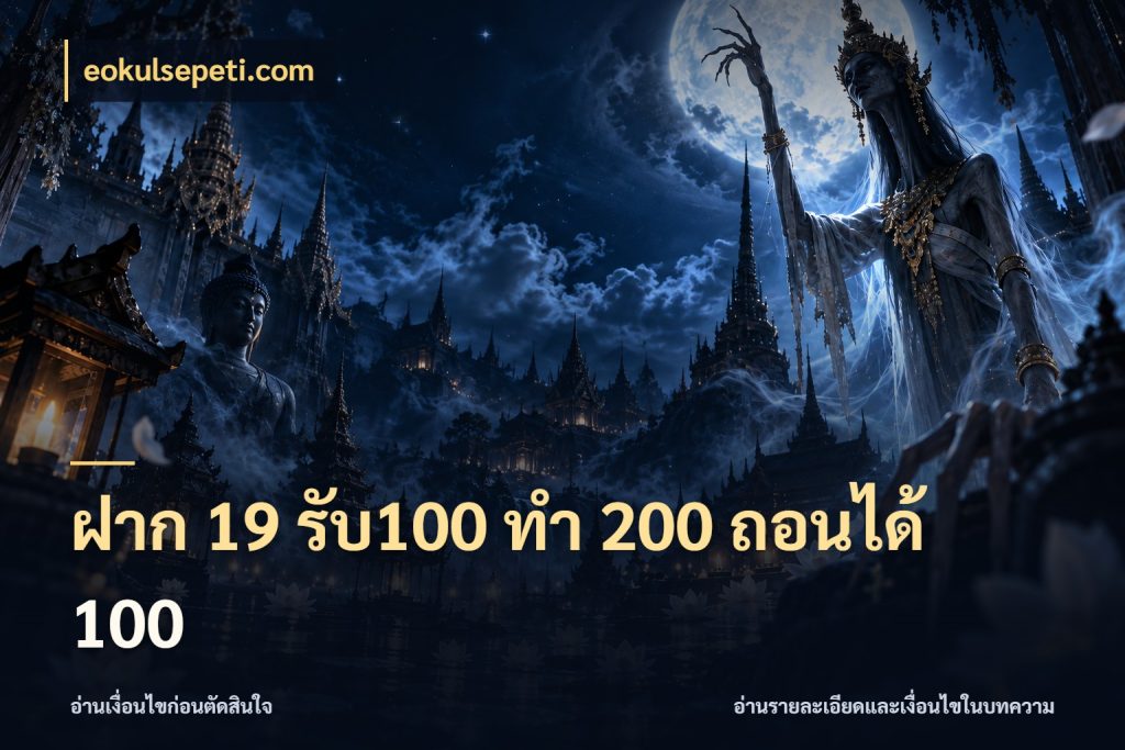ฝาก 19 รับ100 ทำ 200 ถอนได้ 100 เครดิตกับรูปแบบโปรที่ตรงใจ กับ eokulsepeti.com