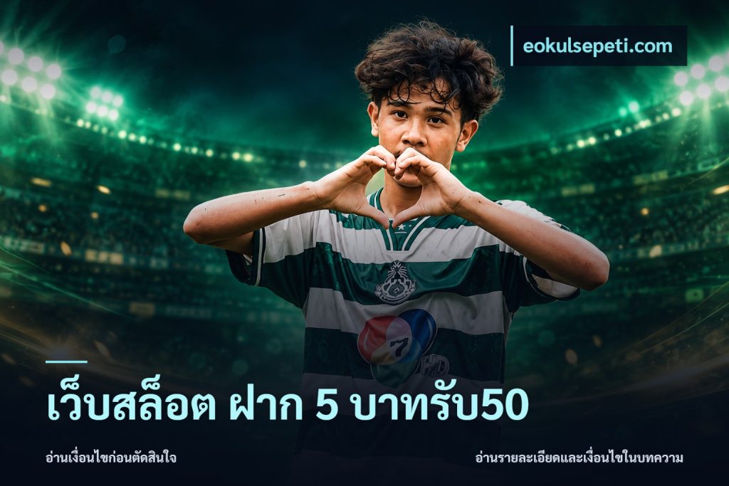 เว็บสล็อต ฝาก 5 บาทรับ50
