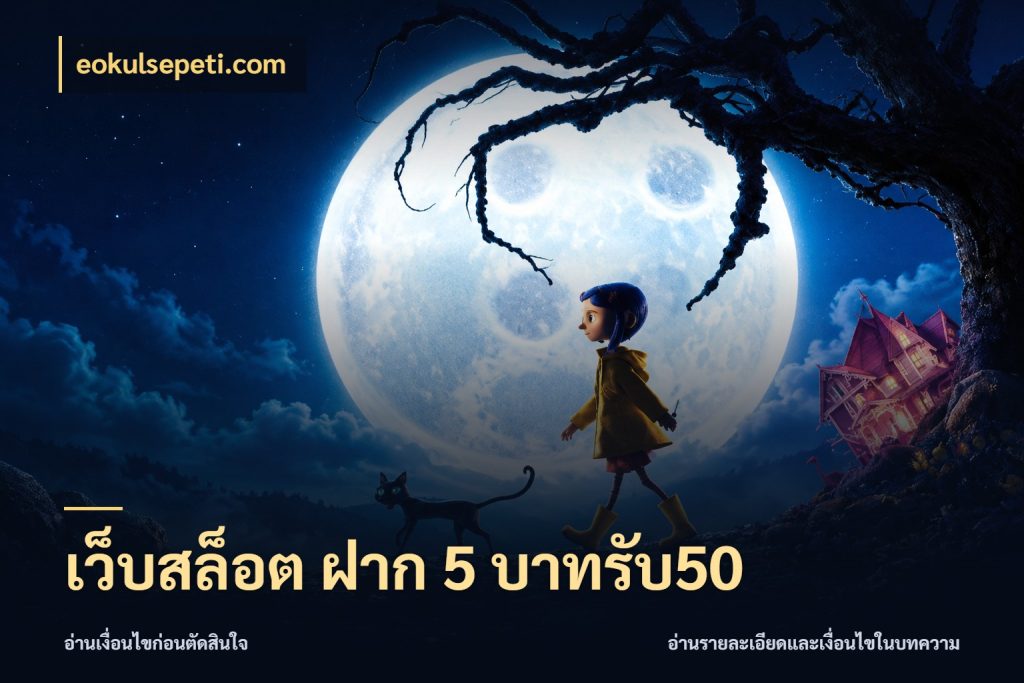 เว็บสล็อต ฝาก 5 บาทรับ50 eokulsepeti.com จุดเด่นของเครดิตที่คนชอบเกมอยากรู้