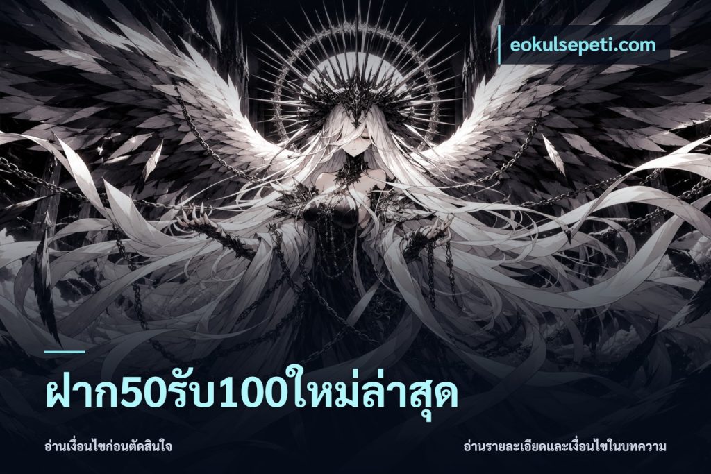 ฝาก50รับ100ใหม่ล่าสุด